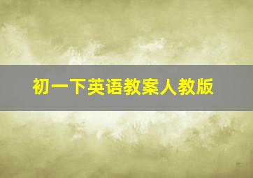 初一下英语教案人教版