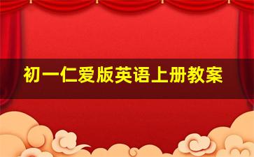 初一仁爱版英语上册教案