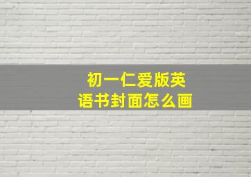 初一仁爱版英语书封面怎么画