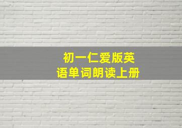 初一仁爱版英语单词朗读上册