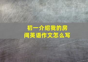 初一介绍我的房间英语作文怎么写