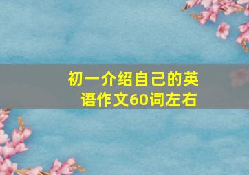 初一介绍自己的英语作文60词左右