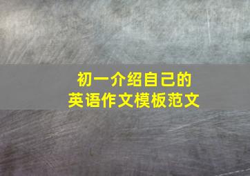 初一介绍自己的英语作文模板范文