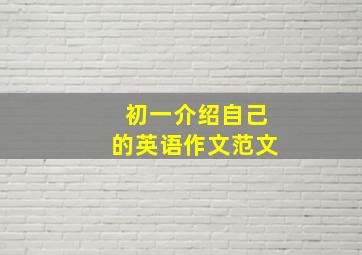 初一介绍自己的英语作文范文