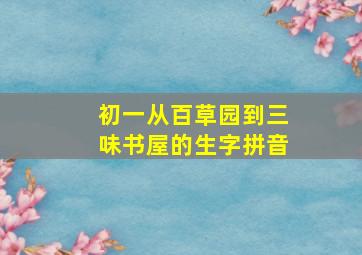 初一从百草园到三味书屋的生字拼音