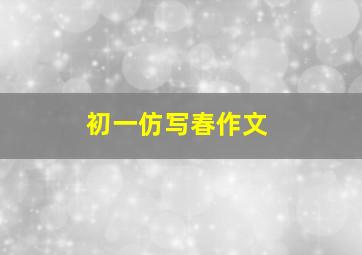 初一仿写春作文