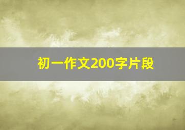 初一作文200字片段