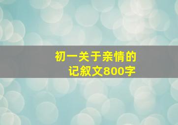 初一关于亲情的记叙文800字