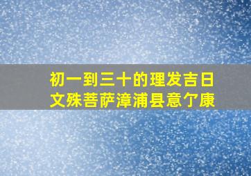 初一到三十的理发吉日文殊菩萨漳浦县意亇康