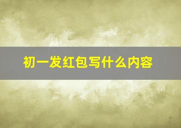 初一发红包写什么内容