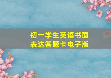 初一学生英语书面表达答题卡电子版