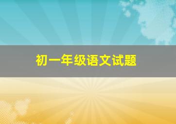 初一年级语文试题