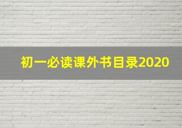 初一必读课外书目录2020