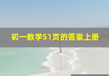 初一数学51页的答案上册