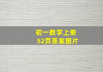 初一数学上册52页答案图片