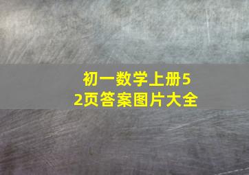 初一数学上册52页答案图片大全