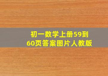 初一数学上册59到60页答案图片人教版