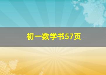 初一数学书57页