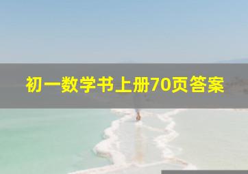 初一数学书上册70页答案