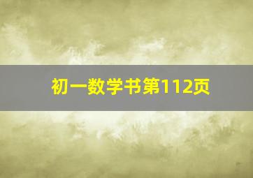 初一数学书第112页