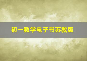 初一数学电子书苏教版