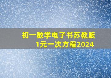 初一数学电子书苏教版1元一次方程2024