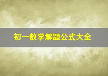 初一数学解题公式大全