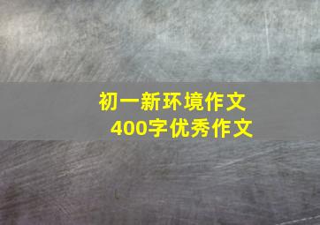 初一新环境作文400字优秀作文