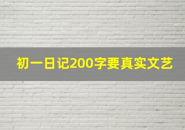 初一日记200字要真实文艺