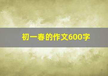 初一春的作文600字