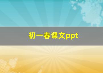 初一春课文ppt