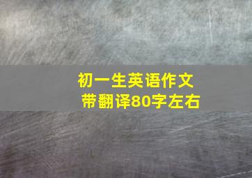 初一生英语作文带翻译80字左右