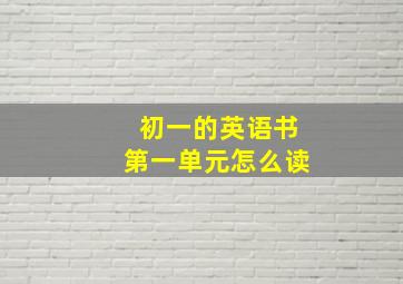 初一的英语书第一单元怎么读