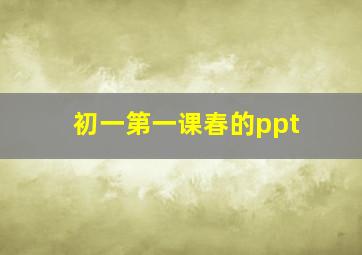 初一第一课春的ppt