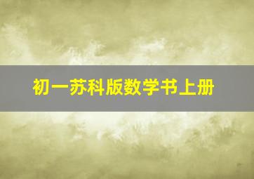 初一苏科版数学书上册