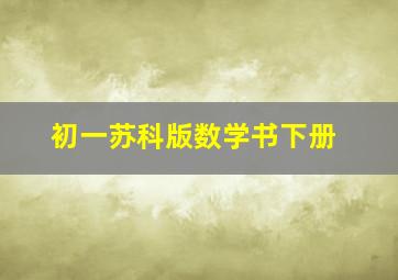 初一苏科版数学书下册