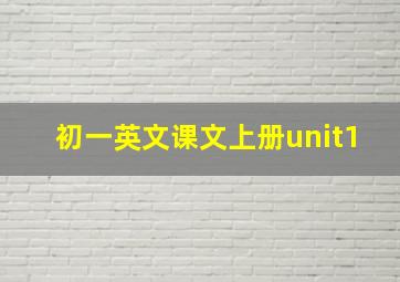 初一英文课文上册unit1