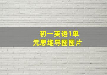 初一英语1单元思维导图图片