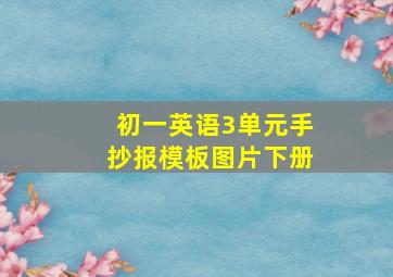 初一英语3单元手抄报模板图片下册