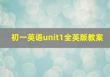 初一英语unit1全英版教案