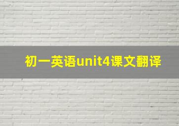 初一英语unit4课文翻译