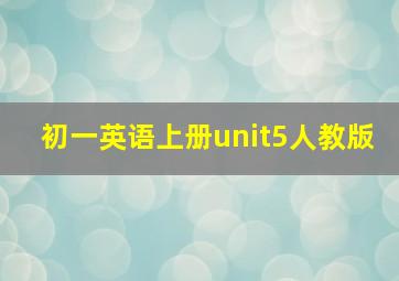 初一英语上册unit5人教版