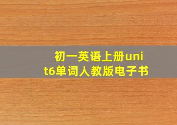 初一英语上册unit6单词人教版电子书