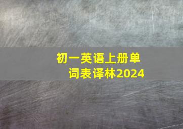 初一英语上册单词表译林2024