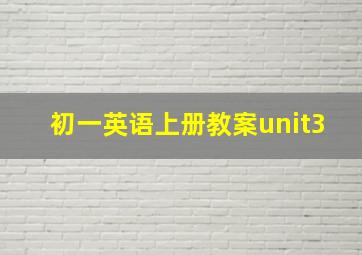 初一英语上册教案unit3