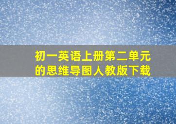 初一英语上册第二单元的思维导图人教版下载