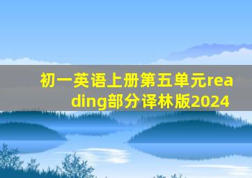 初一英语上册第五单元reading部分译林版2024