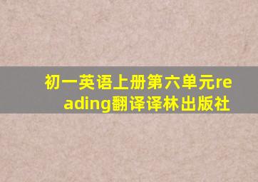 初一英语上册第六单元reading翻译译林出版社