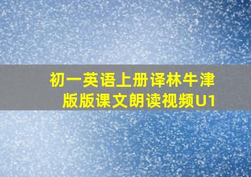 初一英语上册译林牛津版版课文朗读视频U1