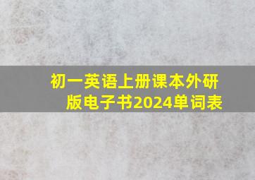 初一英语上册课本外研版电子书2024单词表